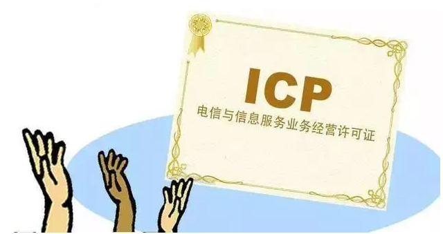 孟村ICP许可证